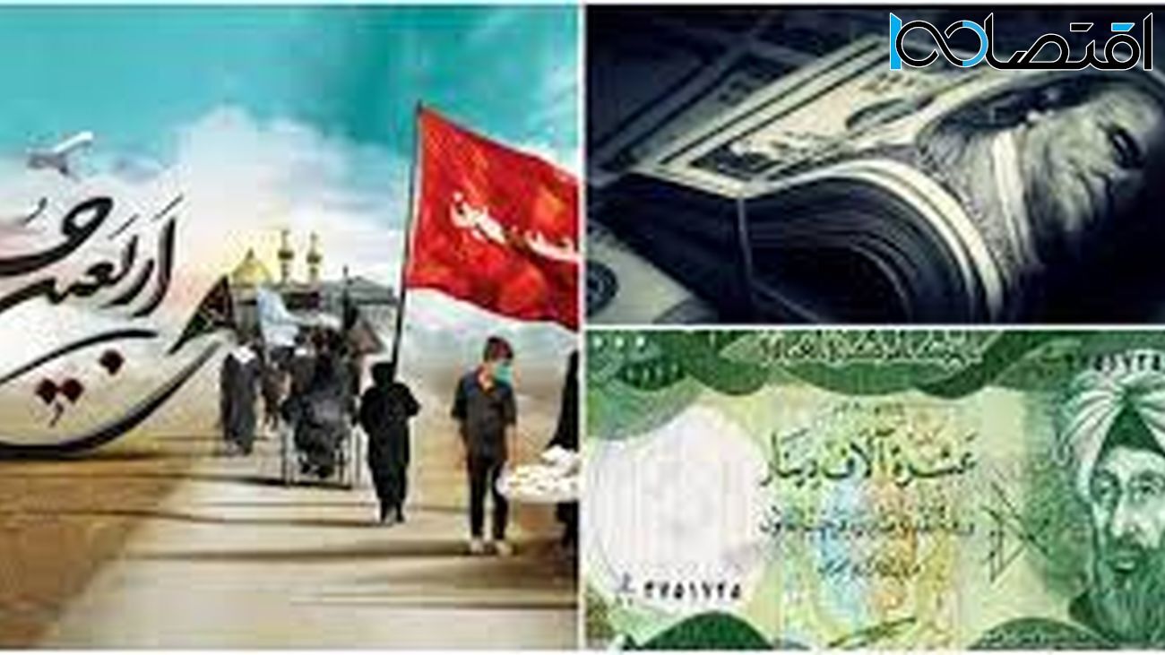 هر زائر اربعین ۲۰۰ هزار دینار عراقی میگیرد + جزئیات هر زائر اربعین ۲۰۰ هزار دینار عراقی میگیرد + جزئیات