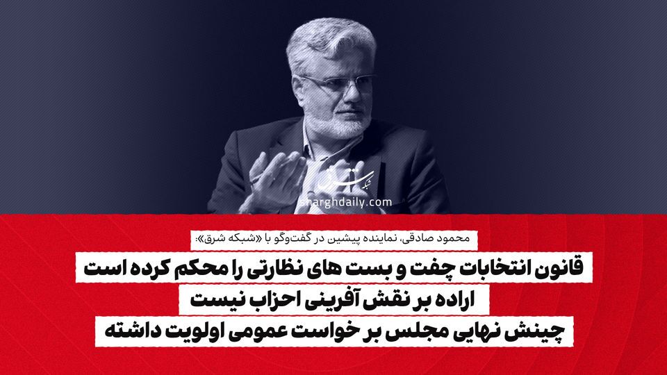 قانون انتخابات چفت و بست های نظارتی را محکم کرده است/ اراده بر نقش آفرینی احزاب نیست/ چینش نهایی مجلس بر خواست عمومی اولویت داشته