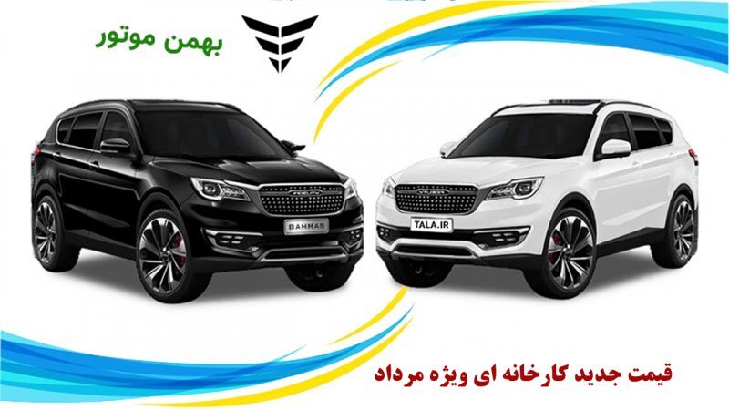 قیمت جدید کارخانه ای محصولات بهمن موتور در مرداد اعلام شد+ جدول قیمت جدید کارخانه ای محصولات بهمن موتور در مرداد اعلام شد+ جدول