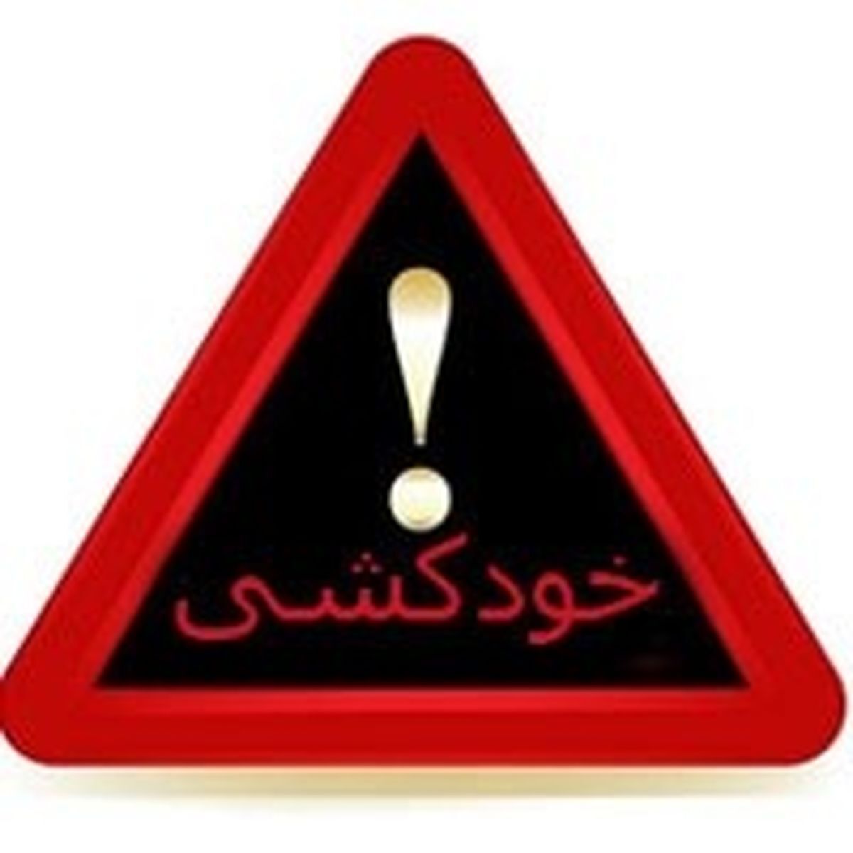 افزایش نرخ خودکشی سالمندان/آمار خودکشی 1401 محرمانه است افزایش نرخ خودکشی سالمندان/آمار خودکشی 1401 محرمانه است