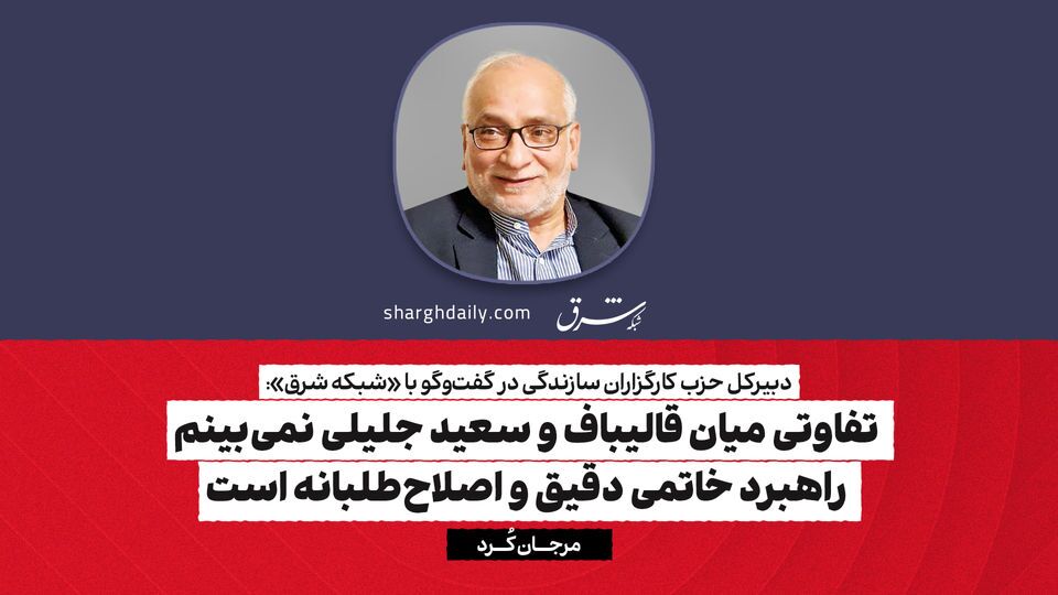 تفاوتی میان قالیباف و سعید جلیلی نمیبینم/ راهبرد خاتمی دقیق و اصلاحطلبانه است تفاوتی میان قالیباف و سعید جلیلی نمیبینم/ راهبرد خاتمی دقیق و اصلاحطلبانه است