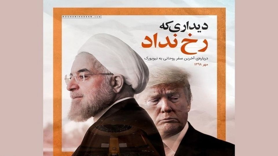 رخ ندادن دیدار روحانی با ترامپ، هرگز به دلیل ترس از پیامدهای داخلی این دیدار نبود رخ ندادن دیدار روحانی با ترامپ، هرگز به دلیل ترس از پیامدهای داخلی این دیدار نبود