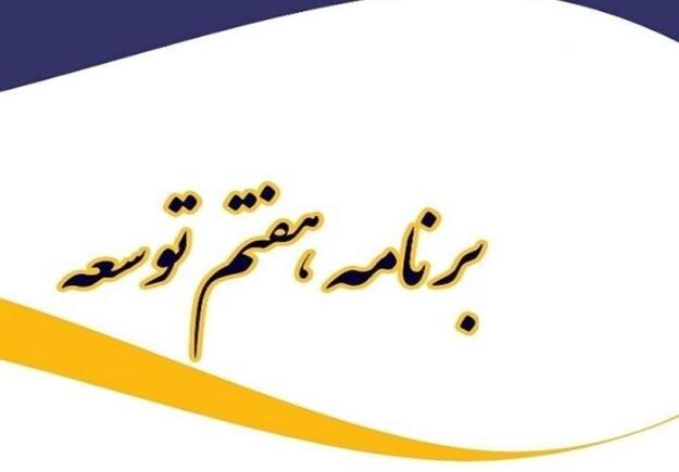 بررسی کلیات لایحه برنامه هفتم توسعه بررسی کلیات لایحه برنامه هفتم توسعه