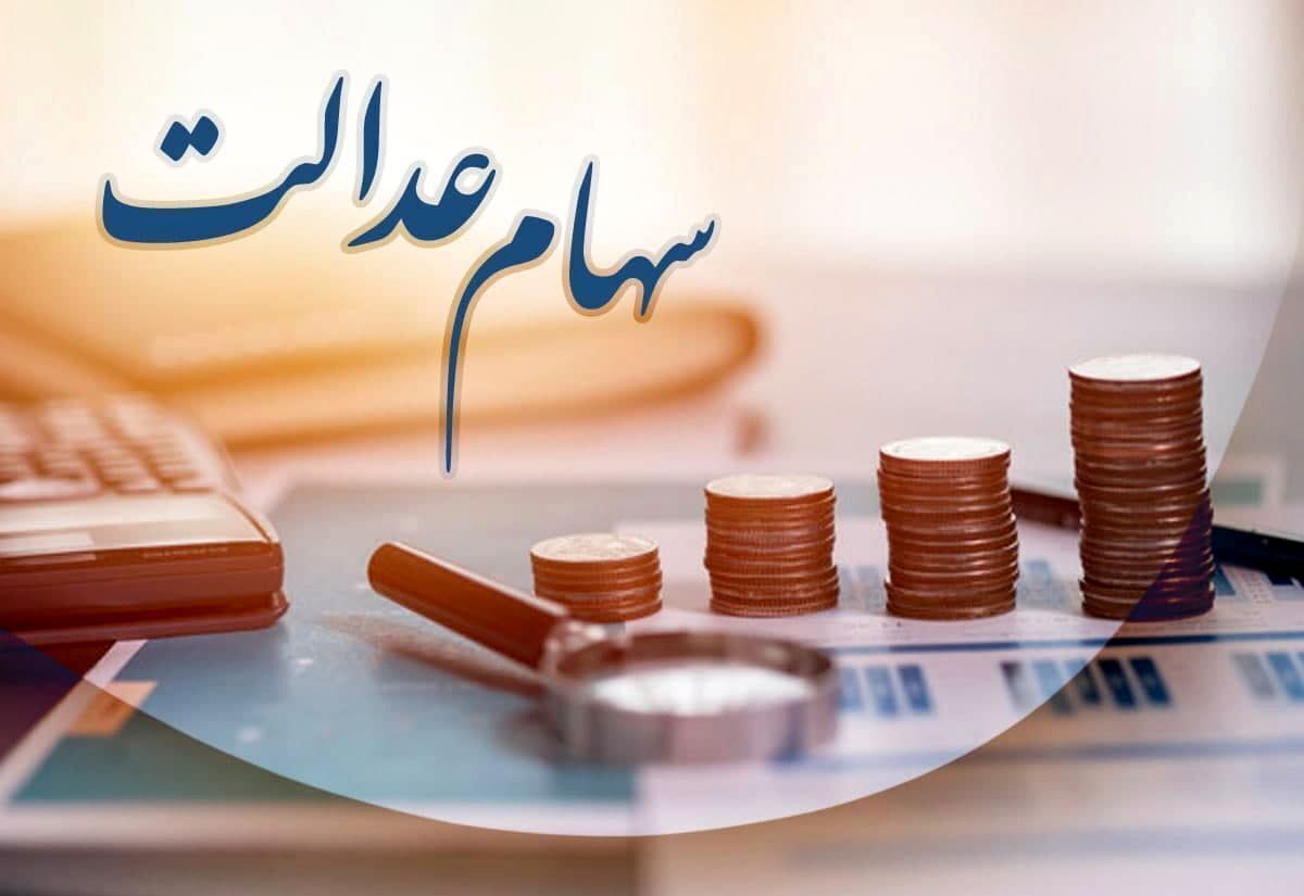 شرط واریز سود سهام عدالت شرط واریز سود سهام عدالت