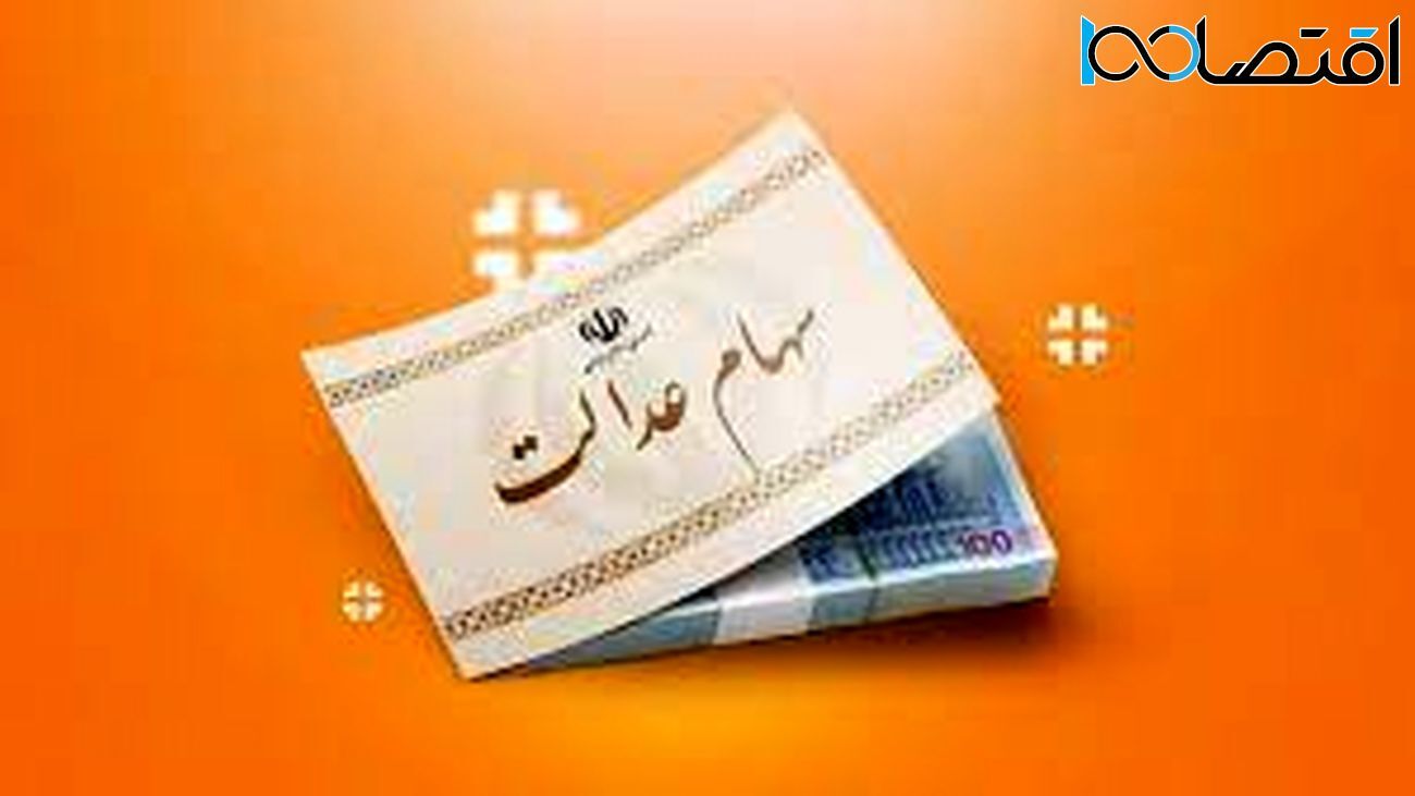 واریزی شگفت انگیز در دو مرحله / سود سهام عدالت با حقوق کارگران برابر شد! واریزی شگفت انگیز در دو مرحله / سود سهام عدالت با حقوق کارگران برابر شد!