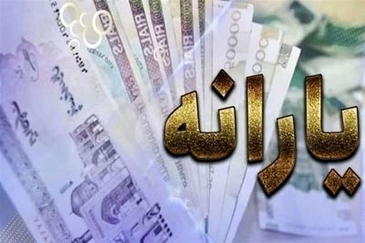 زمان واریز و مبلغ جدید یارانه نقدی آبان ماه اعلام شد زمان واریز و مبلغ جدید یارانه نقدی آبان ماه اعلام شد