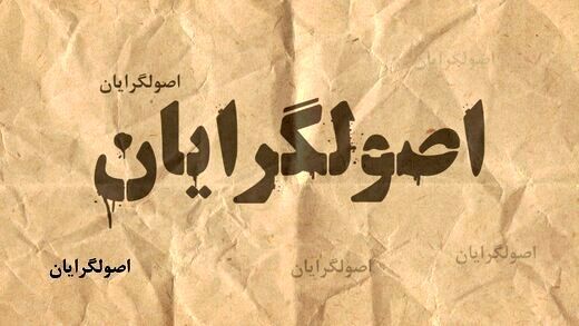 كشمكش در ياركشي اصولگرايان كشمكش در ياركشي اصولگرايان