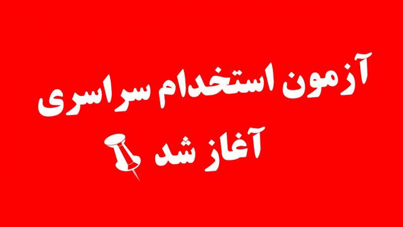 ثبتنام یازدهمین آزمون استخدام سراسری آغاز شد+ جزییات ثبتنام یازدهمین آزمون استخدام سراسری آغاز شد+ جزییات
