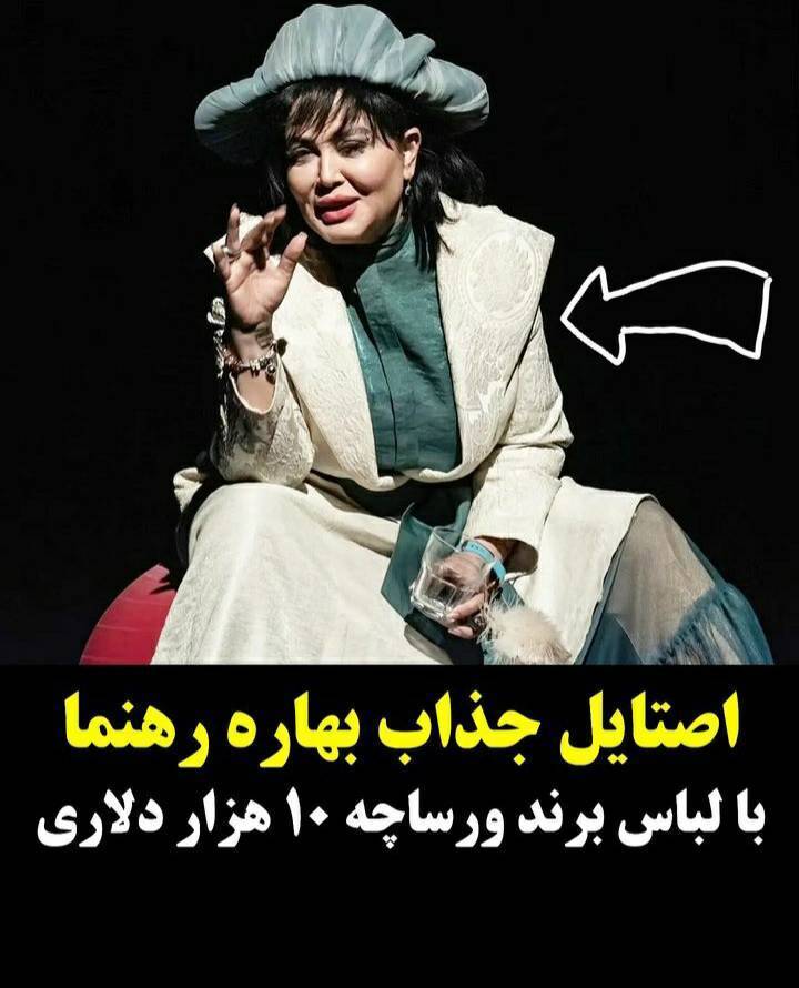 استایل شیک بهاره رهنما با لباسی از برند ورساچه + عکس استایل شیک بهاره رهنما با لباسی از برند ورساچه + عکس