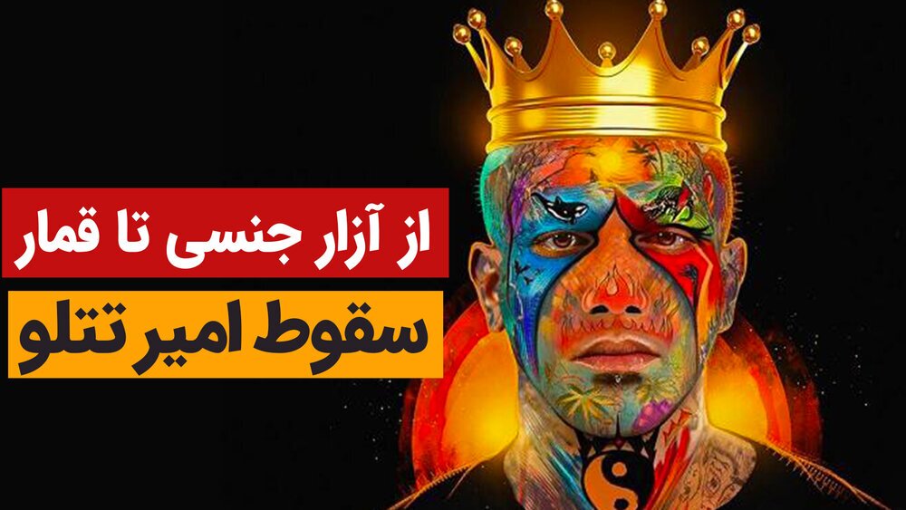 امیر تتلو؛ از آزار دختران جوان تا قمار