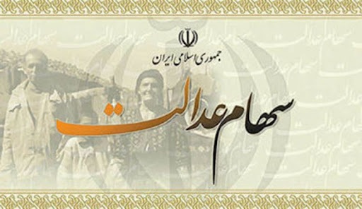 چه زمانی مرحله دوم سود سهام عدالت واریز می شود؟ چه زمانی مرحله دوم سود سهام عدالت واریز می شود؟