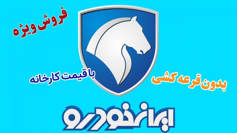 فروش ویژه پژو پارس با تحویل ۹۰ روزه بدون قرعه کشی با قیمت کارخانه آغاز شد فروش ویژه پژو پارس با تحویل ۹۰ روزه بدون قرعه کشی با قیمت کارخانه آغاز شد