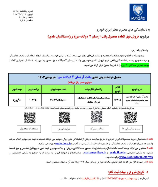 فروش فوق العاده ۱ محصول ایران خودرو از 20 فروردین آغاز می شود+ قیمت فروش فوق العاده ۱ محصول ایران خودرو از 20 فروردین آغاز می شود+ قیمت