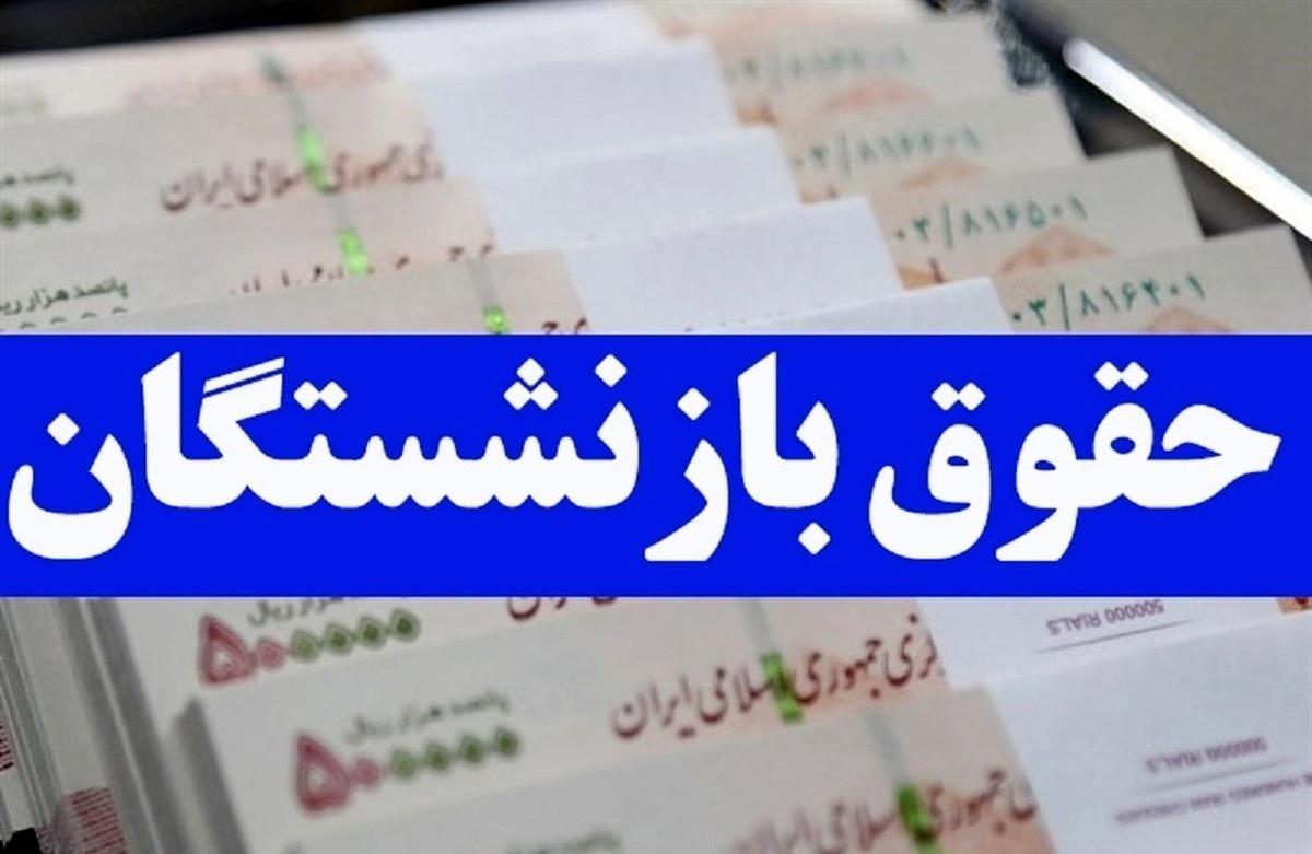 آغاز واریزحقوق دی ماه بازنشستگان تامین اجتماعی با مبلغ متناسب سازی + جزئیات و جدول آغاز واریزحقوق دی ماه بازنشستگان تامین اجتماعی با مبلغ متناسب سازی + جزئیات و جدول
