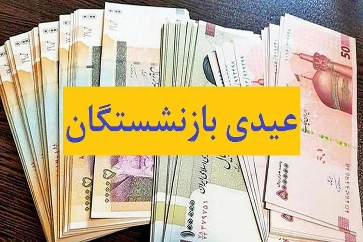 مبلغ عیدی بازنشستگان چقدر است؟ + جزئیات و زمان واریز عیدی ۱۴۰۳ بازنشستگان مبلغ عیدی بازنشستگان چقدر است؟ + جزئیات و زمان واریز عیدی ۱۴۰۳ بازنشستگان
