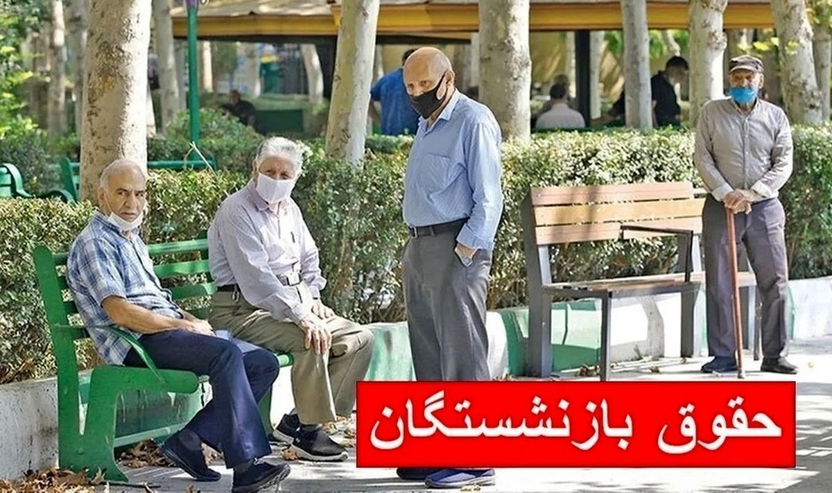 بازنشستگان منتظر دو سورپرایز باشند بازنشستگان منتظر دو سورپرایز باشند