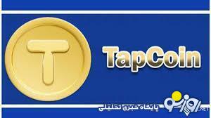کارت های تپ کوین امروز ۳۰ دی برای جایزه ۳۲۰ هزاری کارت های تپ کوین امروز ۳۰ دی برای جایزه ۳۲۰ هزاری