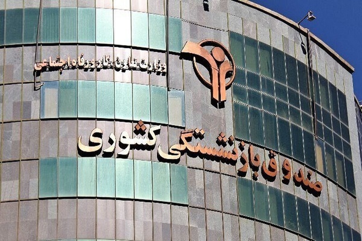 خبرهای تلخ از صندوقهای بازنشستگی / کدام صندوقها منحل و کدام ادغام میشوند؟ خبرهای تلخ از صندوقهای بازنشستگی / کدام صندوقها منحل و کدام ادغام میشوند؟