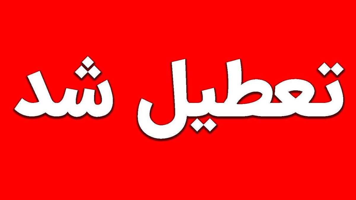 تعطیلی ادارات و دانشگاههای استان تهران / مدارس غیرحضوری شدند / بانکها باز هستند تعطیلی ادارات و دانشگاههای استان تهران / مدارس غیرحضوری شدند / بانکها باز هستند