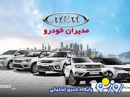 موج گرانی به محصولات مدیرانخودرو رسید - ۲۰ بهمن ۱۴۰۳ موج گرانی به محصولات مدیرانخودرو رسید - ۲۰ بهمن ۱۴۰۳