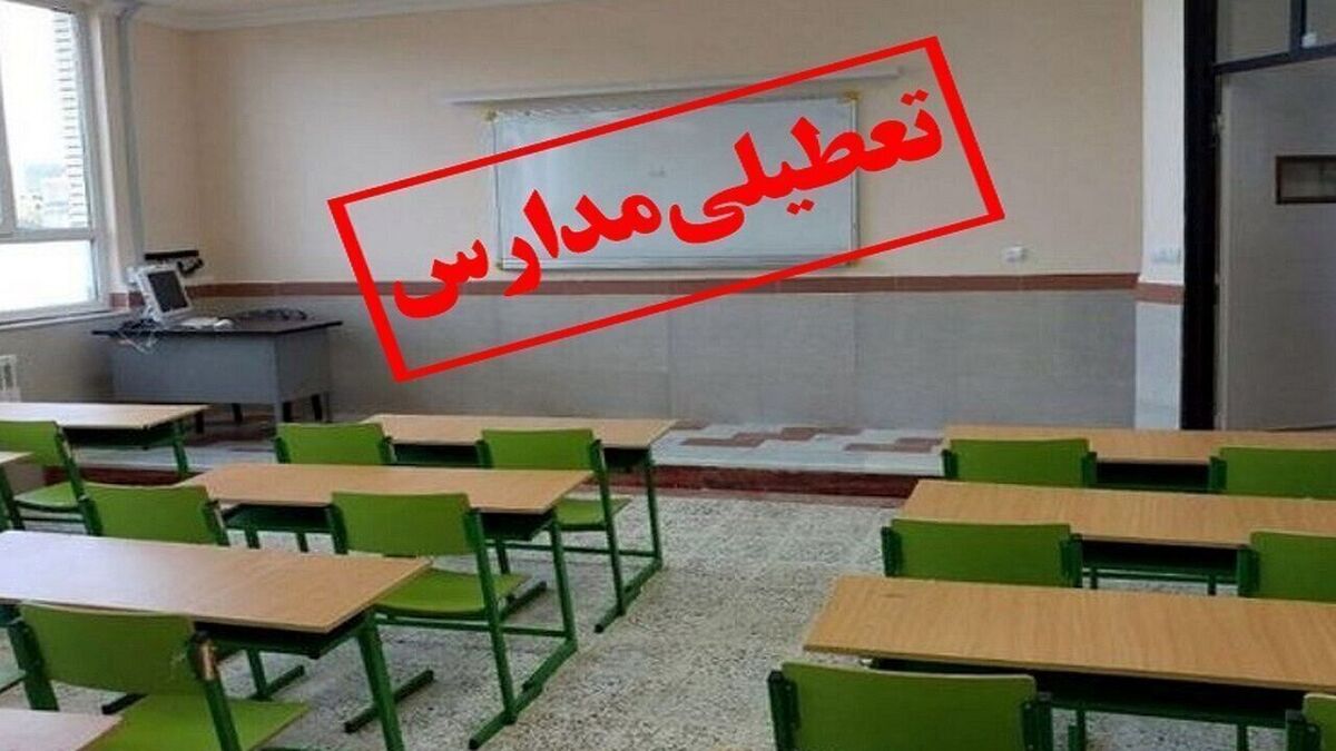 مدارس برخی مناطق تهران تعطیل شد مدارس برخی مناطق تهران تعطیل شد
