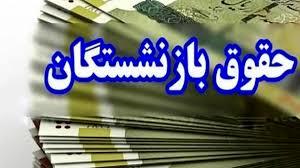 تغییر زمان واریز حقوق بازنشستگان در بهمن‌ماه/  زمانبندی شارژ حساب بازنشستگان +جدول