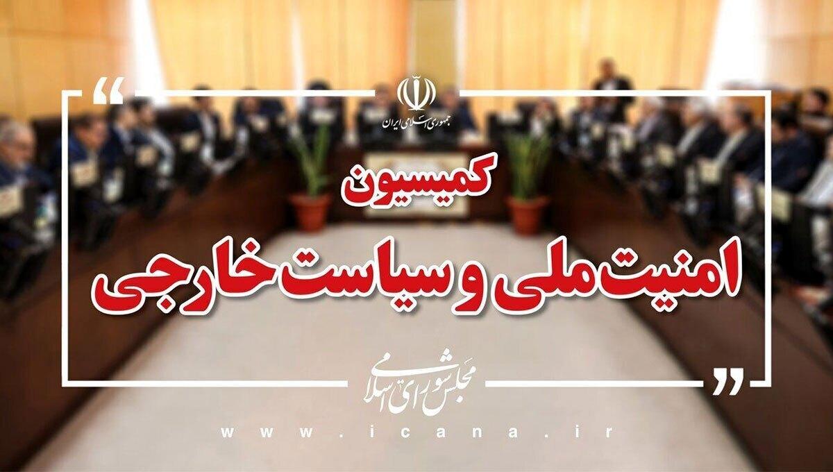 واکنش جدید کمیسیون امنیت ملی برای مذاکره با آمریکا واکنش جدید کمیسیون امنیت ملی برای مذاکره با آمریکا