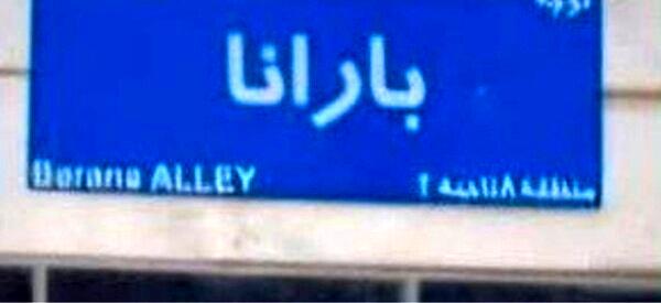 اقدام جنجالی یک مدیر شهرداری/ مدیر شهرداری نام دخترش را روی کوچه شان گذاشت + عکس اقدام جنجالی یک مدیر شهرداری/ مدیر شهرداری نام دخترش را روی کوچه شان گذاشت + عکس