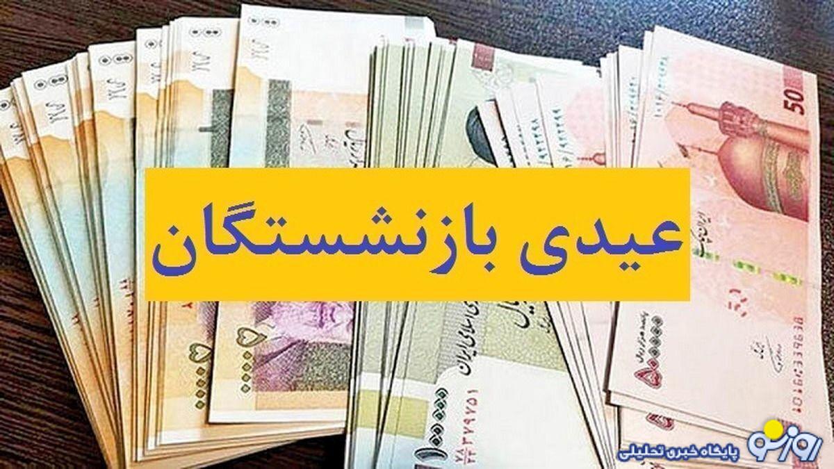 عیدی بازنشستگان چه زمانی پرداخت میشود؟ عیدی بازنشستگان چه زمانی پرداخت میشود؟