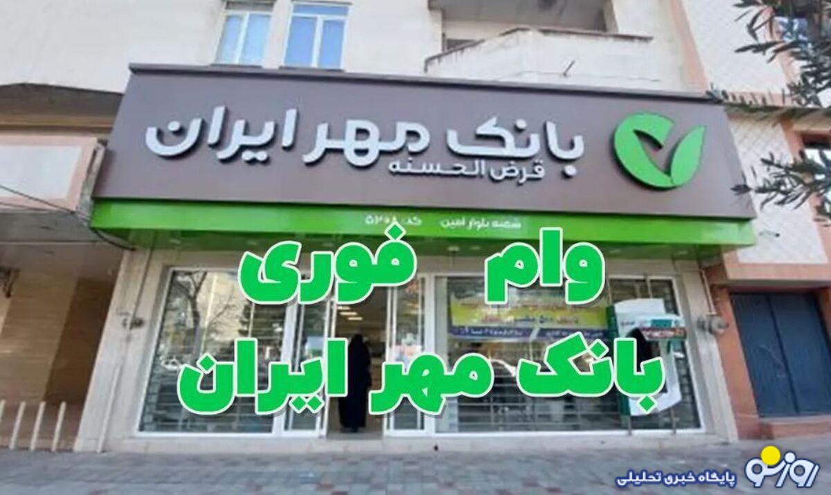 همه چیز درباره ثبت نام وام طرح فجر مهر ایران / ۲۰ روزه وام بگیرید همه چیز درباره ثبت نام وام طرح فجر مهر ایران / ۲۰ روزه وام بگیرید