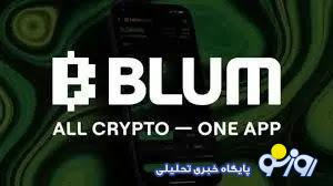 کد ویدیوهای بلوم (Blum) امروز شنبه 11 اسفند کد ویدیوهای بلوم (Blum) امروز شنبه 11 اسفند