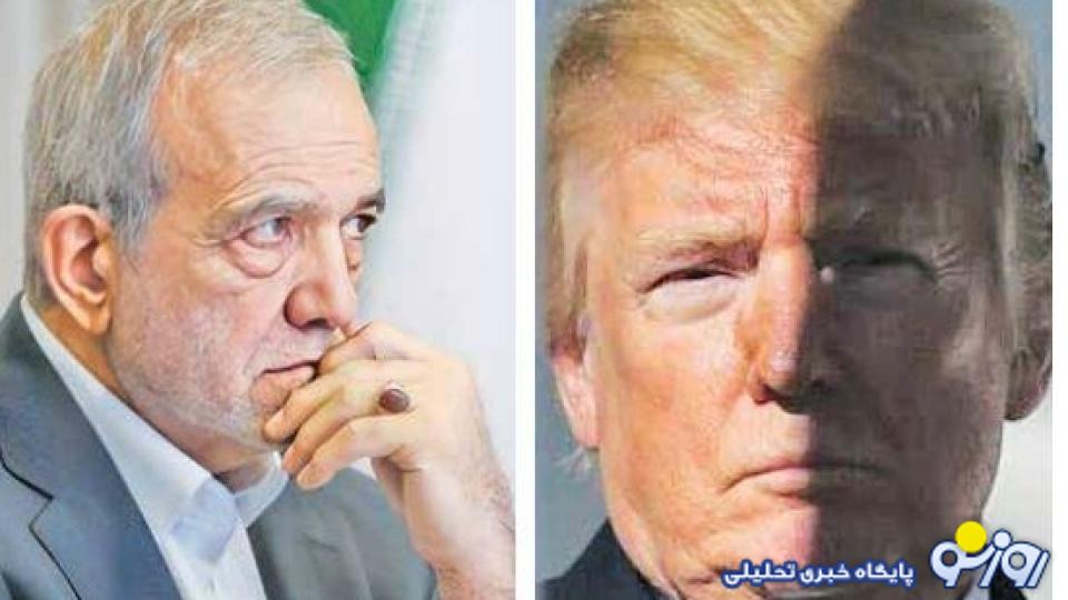 پزشکیان دست ترامپ را خواند