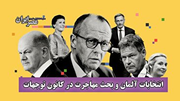 انتخابات آلمان و بحث مهاجرت در کانون توجهات / همه چیز پس از یک فروپاشی (فیلم) انتخابات آلمان و بحث مهاجرت در کانون توجهات / همه چیز پس از یک فروپاشی (فیلم)