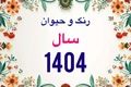 زمان دقیق سال تحویل سال 1404؛ حیوان، رنگ سال و زمان عیدفطر 1404