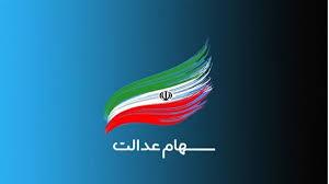 مبلغ واریزی بزرگ سهام عدالت خردادماه اعلام شد مبلغ واریزی بزرگ سهام عدالت خردادماه اعلام شد