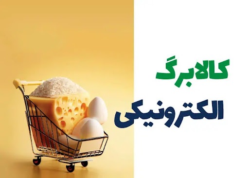تداوم طرح کالابرگ الکترونیک، امسال چقدر کسر بودجه ایجاد می کند؟ تداوم طرح کالابرگ الکترونیک، امسال چقدر کسر بودجه ایجاد می کند؟