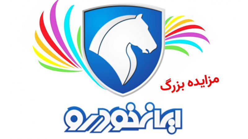 طرح جدید ایران خودرو اعلام شد؛ مزایده بزرگ محصولات ایران خودرو به روش اینترنتی + جزییات طرح جدید ایران خودرو اعلام شد؛ مزایده بزرگ محصولات ایران خودرو به روش اینترنتی + جزییات