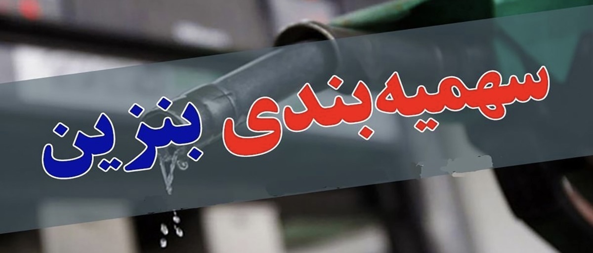 خبر مهم درباره سهمیه بندی بنزین جدید | حذف سهمیه بندی بنزین از این ماه برای این خودروها