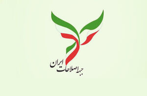 راهبرد انتخاباتی جبهه اصلاحات تصویب شد راهبرد انتخاباتی جبهه اصلاحات تصویب شد