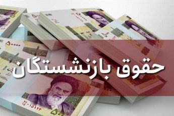 همسان و متناسب سازی حقوق فرهنگیان بازنشسته، بازنشستگان کشوری، لشکری و تامین اجتماعی «حق الناسی» است که منابع آن پیش بینی شده همسان و متناسب سازی حقوق فرهنگیان بازنشسته، بازنشستگان کشوری، لشکری و تامین اجتماعی «حق الناسی» است که منابع آن پیش بینی شده