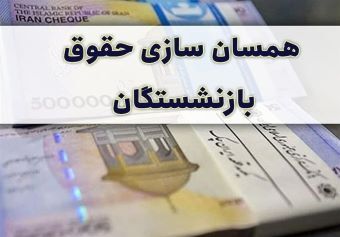 درخواست دستور به دولت برای صدور احکام همسان سازی در خرداد ماه و پرداخت معوقات متناسب سازی فرهنگیان بازنشسته و بازنشستگان کشوری و لشکری درخواست دستور به دولت برای صدور احکام همسان سازی در خرداد ماه و پرداخت معوقات متناسب سازی فرهنگیان بازنشسته و بازنشستگان کشوری و لشکری