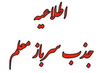 جذب سربازمعلم در آموزش و پرورش استان سمنان جذب سربازمعلم در آموزش و پرورش استان سمنان