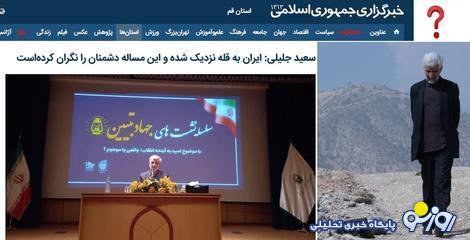 آقای جلیلی! چه شد که دَم انتخابات از قله عقب نشینی کردید؟