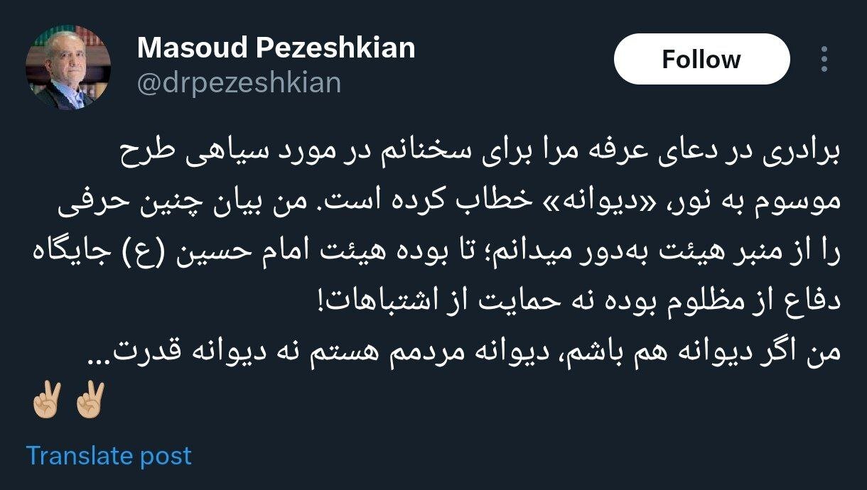 واکنش مسعود پزشکیان به توهین های جنجالی منصور ارضی: من اگر دیوانه باشم، دیوانه مردمم نه دیوانه قدرت!