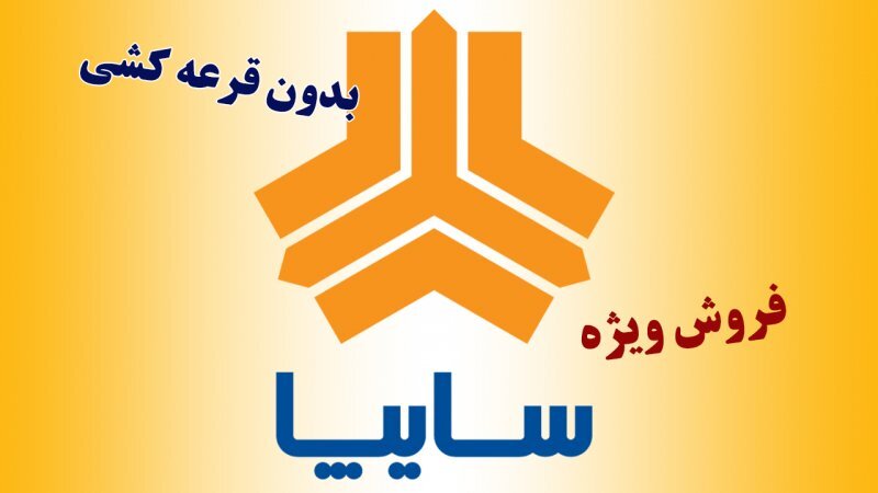 طرح فروش فوقالعاده سایپا با شرایط اقساطی ویژه طرح فروش فوقالعاده سایپا با شرایط اقساطی ویژه