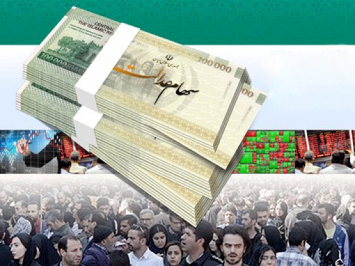 سود سهام عدالت چه زمانی واریز میشود؟ سود سهام عدالت چه زمانی واریز میشود؟