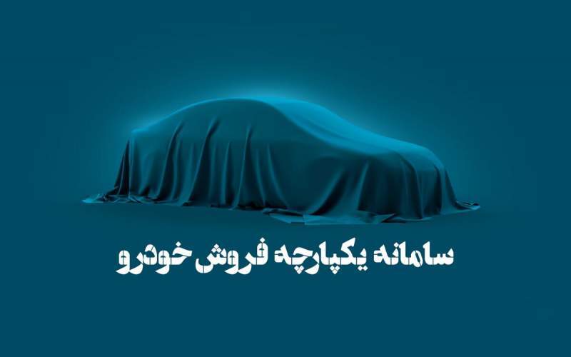 شکست دوباره دولت در تنظیم بازار خودرو شکست دوباره دولت در تنظیم بازار خودرو