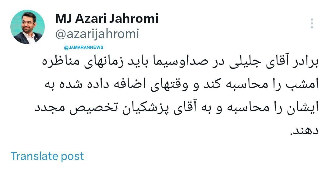 کنایه سنگین آذری جهرمی: برادر آقای جلیلی زمان های مناظره امشب را محاسبه کند تا وقت های اضافه داده شده مشخص شود