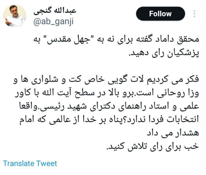 توهین عبدالله گنجی به آیتالله محقق داماد