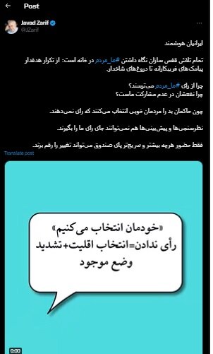 ظریف: چرا از رای ما مردم میترسند؟ چرا نفعشان در عدم مشارکت ماست؟/ نظرسنجیها و پیشبینیها هم نمیتوانند جای رأی ما را بگیرند